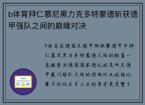 b体育拜仁慕尼黑力克多特蒙德斩获德甲强队之间的巅峰对决