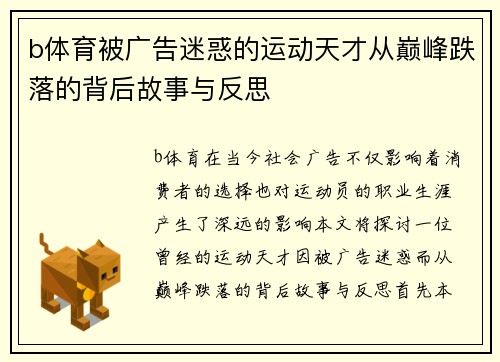 b体育被广告迷惑的运动天才从巅峰跌落的背后故事与反思