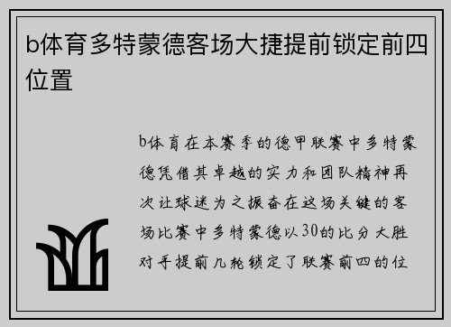 b体育多特蒙德客场大捷提前锁定前四位置