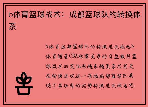 b体育篮球战术：成都篮球队的转换体系