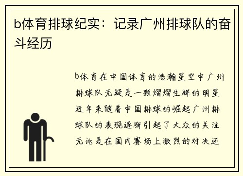 b体育排球纪实：记录广州排球队的奋斗经历