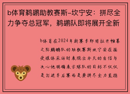 b体育鹈鹕助教赛斯-坎宁安：拼尽全力争夺总冠军，鹈鹕队即将展开全新征程