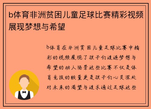 b体育非洲贫困儿童足球比赛精彩视频展现梦想与希望
