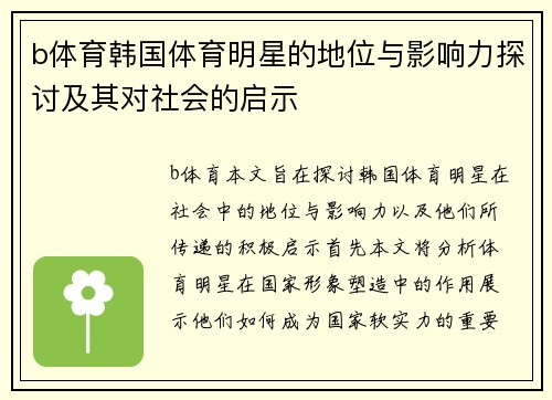 b体育韩国体育明星的地位与影响力探讨及其对社会的启示