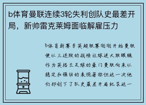 b体育曼联连续3轮失利创队史最差开局，新帅雷克莱姆面临解雇压力