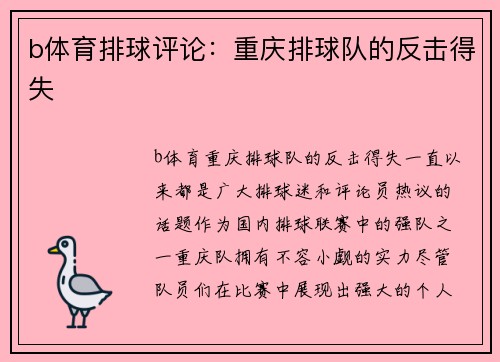 b体育排球评论：重庆排球队的反击得失