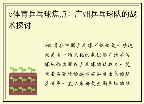 b体育乒乓球焦点：广州乒乓球队的战术探讨