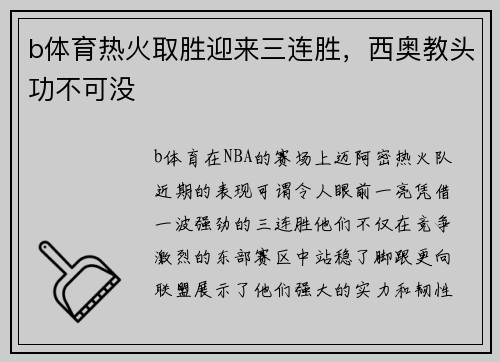 b体育热火取胜迎来三连胜，西奥教头功不可没