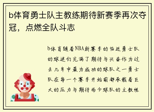 b体育勇士队主教练期待新赛季再次夺冠，点燃全队斗志