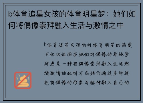 b体育追星女孩的体育明星梦：她们如何将偶像崇拜融入生活与激情之中