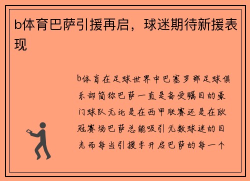 b体育巴萨引援再启，球迷期待新援表现