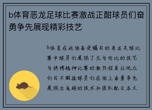 b体育恶龙足球比赛激战正酣球员们奋勇争先展现精彩技艺