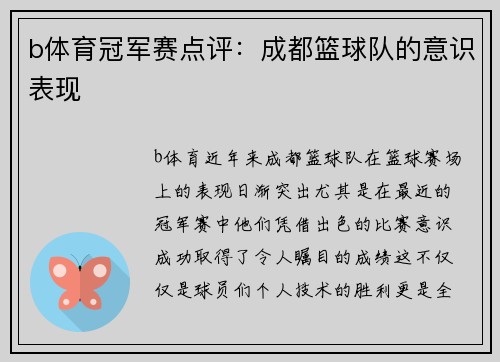 b体育冠军赛点评：成都篮球队的意识表现