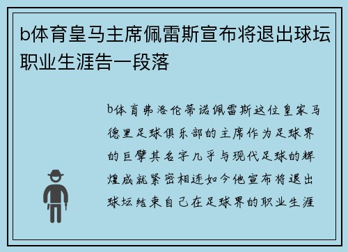 b体育皇马主席佩雷斯宣布将退出球坛职业生涯告一段落