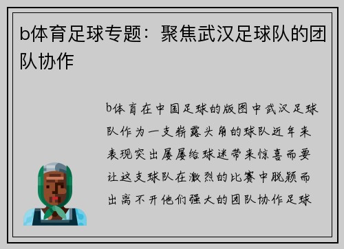 b体育足球专题：聚焦武汉足球队的团队协作