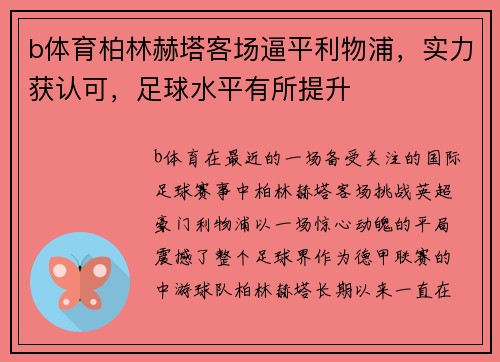 b体育柏林赫塔客场逼平利物浦，实力获认可，足球水平有所提升