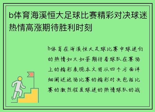 b体育海溪恒大足球比赛精彩对决球迷热情高涨期待胜利时刻