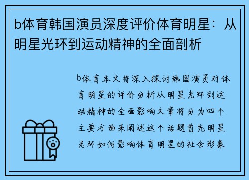 b体育韩国演员深度评价体育明星：从明星光环到运动精神的全面剖析