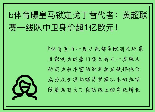 b体育曝皇马锁定戈丁替代者：英超联赛一线队中卫身价超1亿欧元！