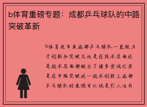 b体育重磅专题：成都乒乓球队的中路突破革新