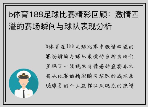 b体育188足球比赛精彩回顾：激情四溢的赛场瞬间与球队表现分析
