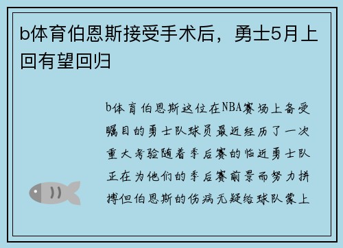 b体育伯恩斯接受手术后，勇士5月上回有望回归