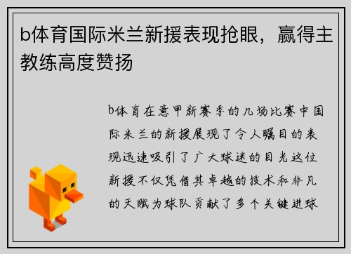 b体育国际米兰新援表现抢眼，赢得主教练高度赞扬