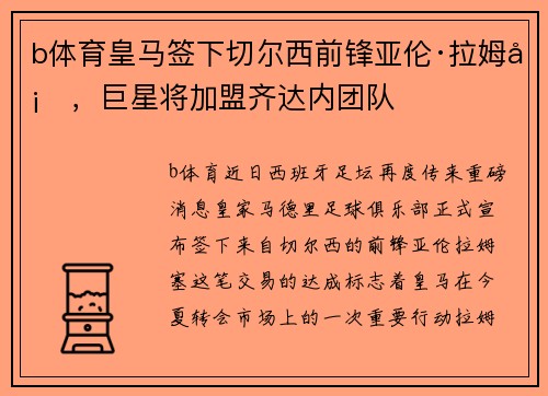 b体育皇马签下切尔西前锋亚伦·拉姆塞，巨星将加盟齐达内团队