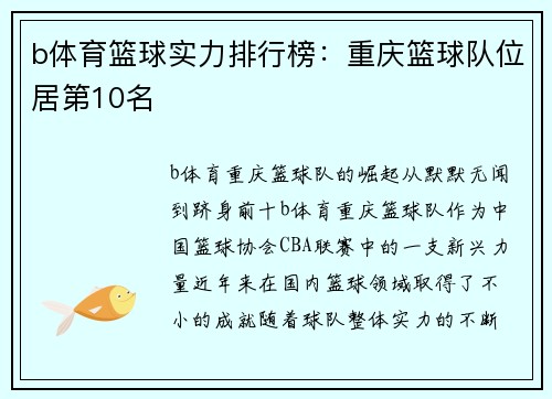 b体育篮球实力排行榜：重庆篮球队位居第10名