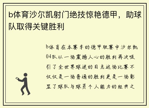 b体育沙尔凯射门绝技惊艳德甲，助球队取得关键胜利