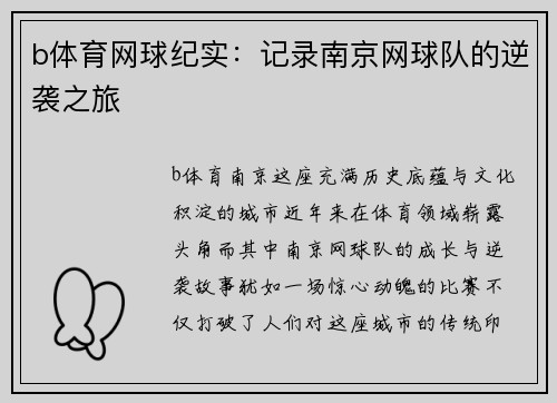 b体育网球纪实：记录南京网球队的逆袭之旅