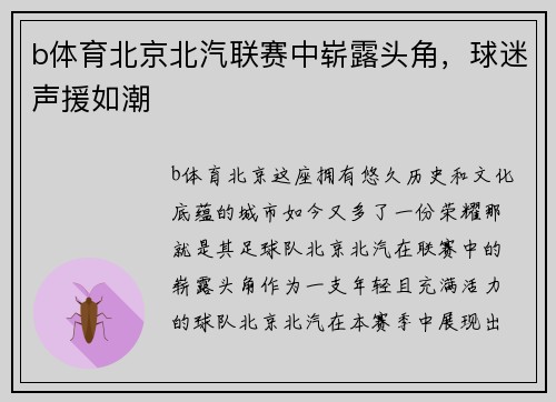 b体育北京北汽联赛中崭露头角，球迷声援如潮