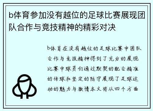 b体育参加没有越位的足球比赛展现团队合作与竞技精神的精彩对决