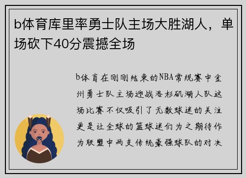 b体育库里率勇士队主场大胜湖人，单场砍下40分震撼全场