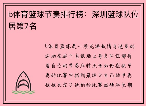 b体育篮球节奏排行榜：深圳篮球队位居第7名