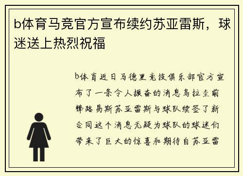 b体育马竞官方宣布续约苏亚雷斯，球迷送上热烈祝福