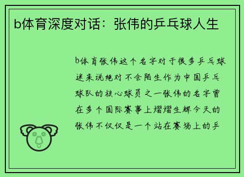 b体育深度对话：张伟的乒乓球人生