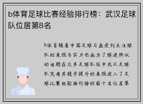 b体育足球比赛经验排行榜：武汉足球队位居第8名