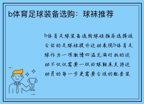b体育足球装备选购：球袜推荐