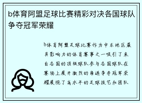 b体育阿盟足球比赛精彩对决各国球队争夺冠军荣耀