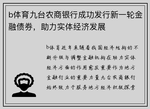 b体育九台农商银行成功发行新一轮金融债券，助力实体经济发展