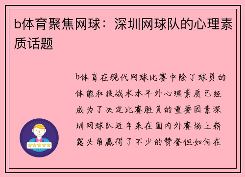 b体育聚焦网球：深圳网球队的心理素质话题