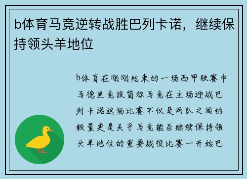 b体育马竞逆转战胜巴列卡诺，继续保持领头羊地位