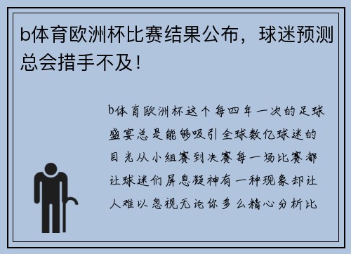 b体育欧洲杯比赛结果公布，球迷预测总会措手不及！