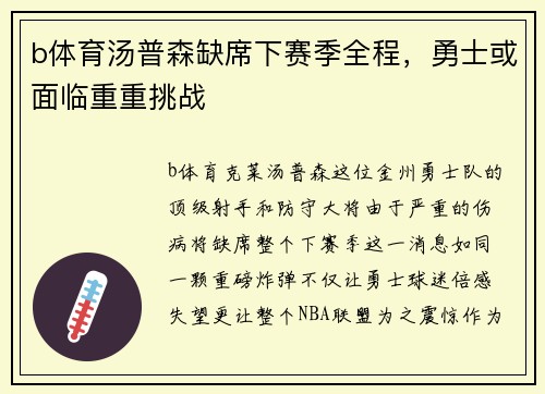 b体育汤普森缺席下赛季全程，勇士或面临重重挑战