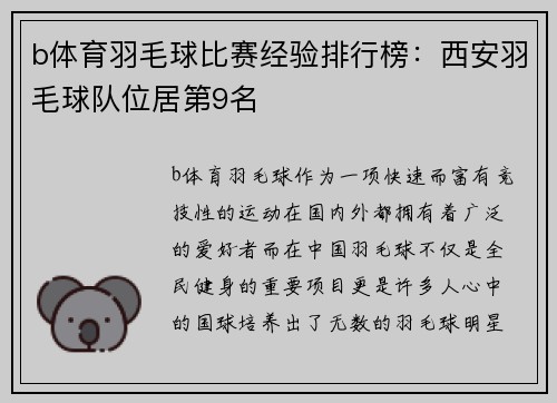 b体育羽毛球比赛经验排行榜：西安羽毛球队位居第9名