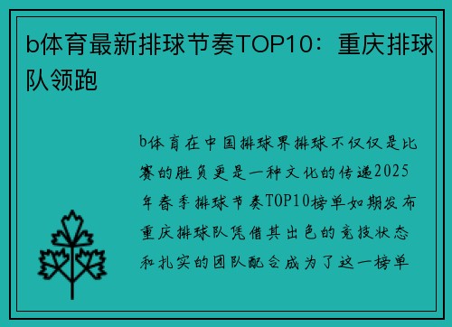 b体育最新排球节奏TOP10：重庆排球队领跑