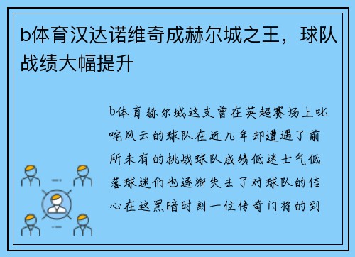 b体育汉达诺维奇成赫尔城之王，球队战绩大幅提升
