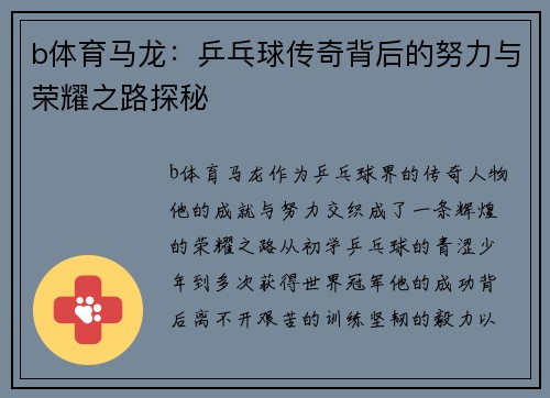 b体育马龙：乒乓球传奇背后的努力与荣耀之路探秘