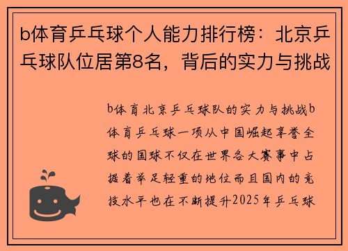 b体育乒乓球个人能力排行榜：北京乒乓球队位居第8名，背后的实力与挑战
